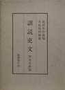 訓読吏文 附吏文輯覧　（復刻版）