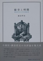 紋章と時間　諏訪哲史文学芸術論集