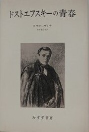 ドストエフスキーの青春
