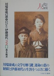 川端康成の運命のひと　伊藤初代　「非常」事件の真相