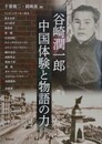 谷崎潤一郎　中国体験と物語の力 （アジア遊学 200）