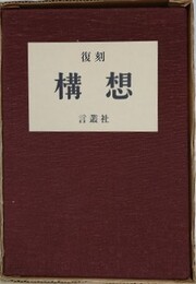 復刻　構想　全7冊＋別冊1冊　全8冊揃