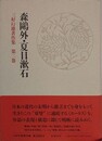 三好行雄著作集 第2巻　森鴎外・夏目漱石