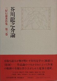 三好行雄著作集 第3巻　芥川龍之介論