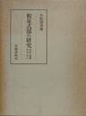 和泉式部の研究　日記・歌集を中心に