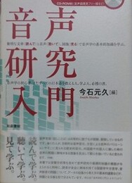 音声研究入門