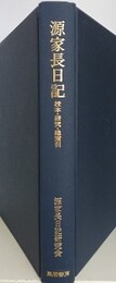 源家長日記　校本・研究・総索引　【函欠】