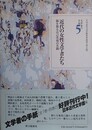 近代の女性文学者たち　鎬を削る自己実現の苦闘　文学者の手紙 5 （日本近代文学館資料叢書 第 2期）
