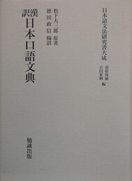 日本語文法研究書大成　漢訳　日本口語文典