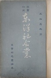 社会小説　東洋社会党