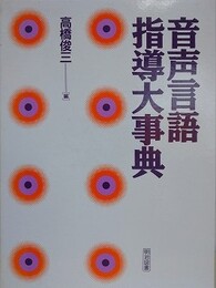 音声言語指導大事典