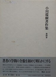 小川環樹著作集 第4巻