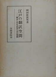江戸の翻訳空間　蘭語・唐話語彙の表出機構