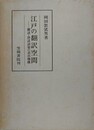 江戸の翻訳空間　蘭語・唐話語彙の表出機構