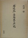 西遊記受容史の研究