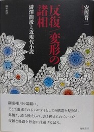反復/変形の諸相　澁澤龍?と近現代小説