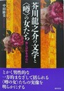 芥川龍之介の文学と〈噂〉の女たち　秀しげ子を中心に