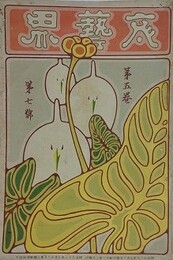文芸界 第5巻7号　【表紙：澤瀉：東京武術学校図案/口絵：鏑木清方/写真版：各地美人風俗8頁/かげろふ：中谷無涯/喜劇求婚：海賀変哲/暗影：三島霜川】