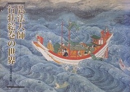 図録　弘法大師行状絵巻の世界