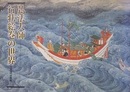 図録　弘法大師行状絵巻の世界