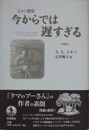 ミルン自伝　今からでは遅すぎる