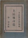 上田敏詩集　改訂増補版