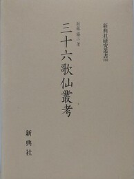 三十六歌仙叢考　（新典社研究叢書 160）
