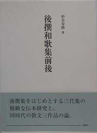 後撰和歌集前後