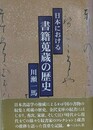 日本における書籍蒐蔵の歴史