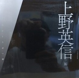 図録　上野英信展