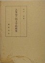 古筆切の国文学的研究