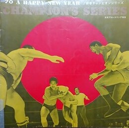 プロレスパンフレット　新春チャンピオンシリーズ　 ’70 A HAPPY NEW YEAR CHAMPION’S SERIES　【サイン入】　【ジャイアント馬場、アントニオ猪木、ボボ・ブラジル 他】
