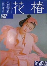 花椿　1987.4　NO.442　資生堂