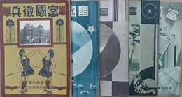 富国徴兵　第19～49号（昭和3年9月～昭和11年7月）の内、第22・44・45・46号欠　27冊組