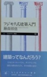 フジモリ式建築入門　（ちくまプリマー新書）