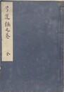 写本　弓道鏑之巻　全