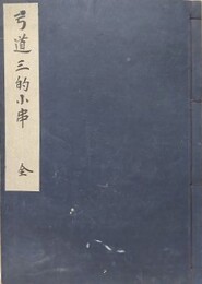 写本　弓道三的小串　全