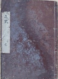 写本　大的之式