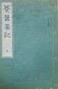 養蚕要記　全
