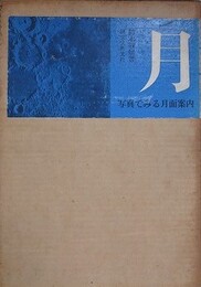 月　写真でみる月面案内