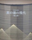 図録　第1回公募展　茶の湯の現代　用と形
