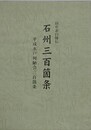 田中素白師伝　石州三百箇条　平成水戸何陋会三百箇条