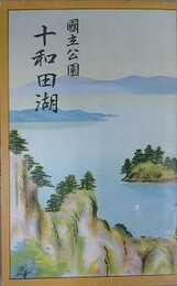 （鳥観図）　国立公園十和田湖