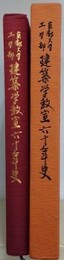 京都大学工学部建築学教室60年史