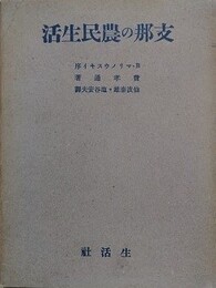 支那の農民生活