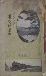 遊覧地案内　鉄道沿線道