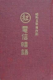 丸紅　電信暗語　昭和五年度改制