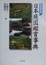 日本庭園鑑賞事典　（新装普及版）