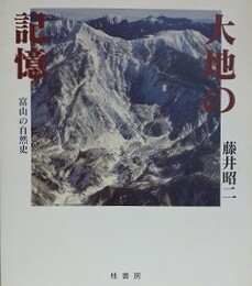 大地の記憶　富山の自然史