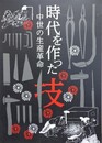 図録　企画展　時代を作った技　中世の生産革命